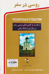 روسی در سفر